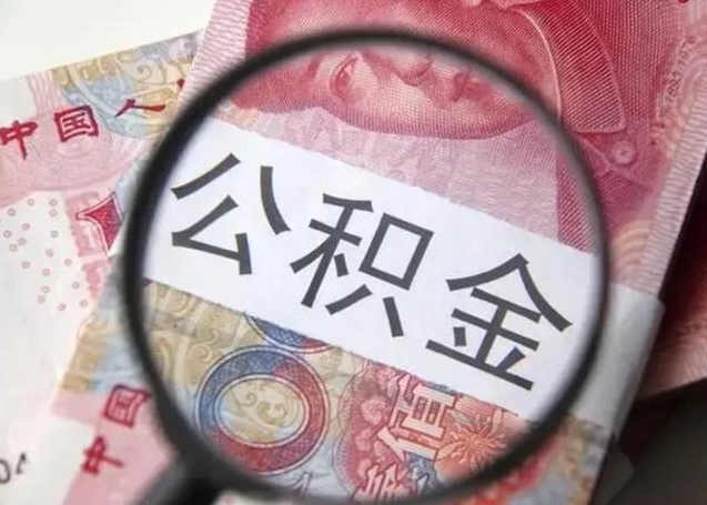 绥化江西省离职后多久能取公积金（南昌市离职后住房公积金怎么办）